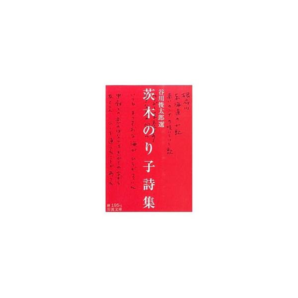 スパッと歯切れのいい言葉が断言的に出てくる、主張のある詩、論理の詩。素直な表現で、人を励まし奮い立たせてくれる、「現代詩の長女」茨木のり子のエッセンス。大岡信との対談も収録。■カテゴリ：中古本■ジャンル：料理・趣味・児童 詩歌・和歌・俳句■...