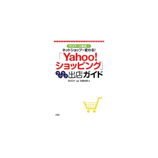 「ｅコマース革命」でストア出店料が無料になった「Ｙａｈｏｏ！ショッピング」。ライト出店とプロフェッショナル出店というプランごとに、ストア出店の手順を解説し、効率よく集客するためのコツも紹介する。■カテゴリ：中古本■ジャンル：女性・生活・コン...