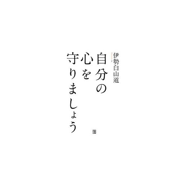 無意識のうちに自分の「心・身体」を傷つけていませんか？　自分の心を守る術を、いろいろな視点から紹介します。幸運・幸福があふれ出す、人生の秘訣がわかる一冊。■カテゴリ：中古本■ジャンル：産業・学術・歴史 超能力・心霊■出版社：経済界■出版社シ...