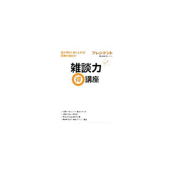 雑談力アップ得講座