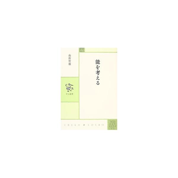 能を考える／山折哲雄