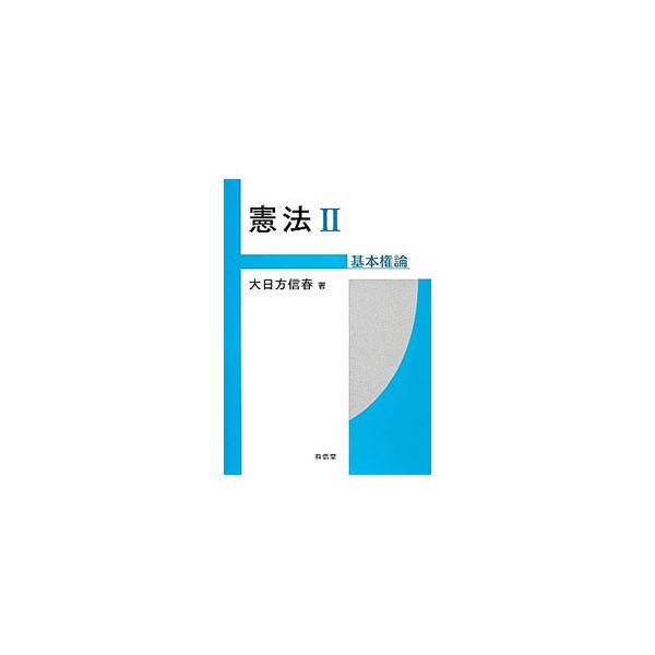 憲法学の体系的テキスト。２は、基本権に焦点をしぼり、人権や基本的人権といった自然権思想、あるいは、宗教的・道徳的理念が付着する形而上学的思惟とは区別された憲法理論を論じる。■カテゴリ：中古本■ジャンル：政治・経済・法律 憲法■出版社：有信堂...