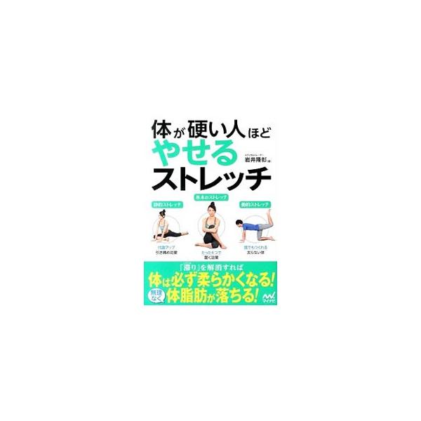 「滞り」を解消すれば、体は必ず柔らかくなり、無理なく体脂肪が落ちる。健康的にやせて体が締まるストレッチを紹介。体が硬い人・普通の人・柔らかい人という柔軟性のレベル別に、それぞれに合ったポーズを掲載。■カテゴリ：中古本■ジャンル：スポーツ・健...