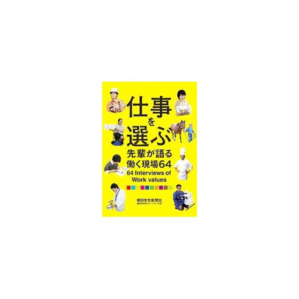 仕事を選ぶ／朝日学生新聞社