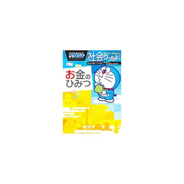 ドラえもん社会ワールドお金のひみつ/藤子・F・不二雄/藤子プロ/日本公認会計士協会東京会