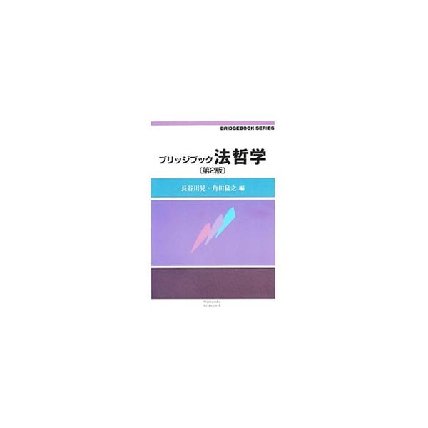 本格的教科書を読むための初学者向け導入テキスト。広大な法哲学の中からキー概念を厳選し、根拠に遡り、法哲学の基本的な考え方を伝える。■カテゴリ：中古本■ジャンル：政治・経済・法律 法律その他■出版社：信山社出版■出版社シリーズ：ブリッジブック...