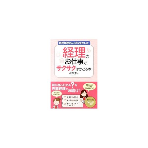 経理の基本的な仕事の手順や基礎知識を説明するとともに、実務担当者のリアルな視点から、「ここに気をつければ仕事がはかどる！」「悩んだときはこうすれば解決できる！」という具体例とコツを紹介する。■カテゴリ：中古本■ジャンル：ビジネス 経理・会計...