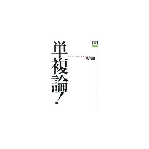 ３連単・３連複よりはるかに安全で、しかも儲かる馬券がある！　単複にこだわる著者が、単複のオキテ、常識破りの血統新戦略、穴馬単複の儲け方などを解説する。水上学・樋野竜司との激論、境式ＧＩ検証も収録。■カテゴリ：中古本■ジャンル：料理・趣味・児...