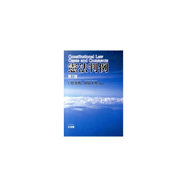 憲法を学ぶ上で重要な判例・裁判例を網羅したテキスト。事実や判旨のほか、必要と思われるものについては最高裁判所裁判官の個別意見も積極的に収録する。最新の重要判例を掲載しアップデートした第７版。■カテゴリ：中古本■ジャンル：政治・経済・法律 憲...