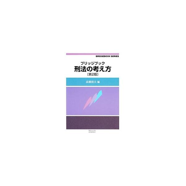 広大な刑法の中からキー概念を厳選し、根拠に遡りその基本的な考え方を伝える。多彩な事例を駆使して「刑法の世界」を描き出した、初学者向けの導入教材。■カテゴリ：中古本■ジャンル：政治・経済・法律 法律その他■出版社：信山社出版■出版社シリーズ：...