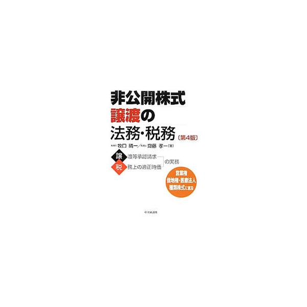 事業承継の要である譲渡制限株式の取扱いについて、法務・税務の両面から光を当て、最新の情報に準拠しながら、従来の制度の斬新な活用を提言する。営業権・借地権・医療法人・種類株式に言及した第４版。■カテゴリ：中古本■ジャンル：政治・経済・法律 民...