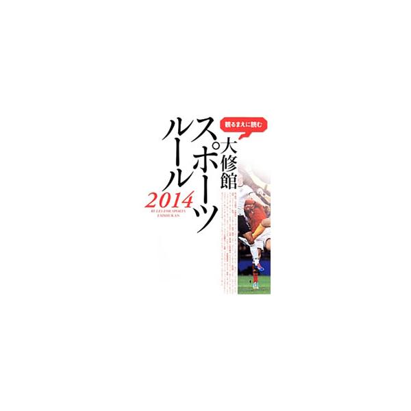 陸上競技、水泳競技、バレーボール、サッカー、野球、剣道、スノーボード…。オリンピック種目を含めた約５０種類の競技のルールや基本情報を、イラストを用いて解説する。見返しに年表等あり。■カテゴリ：中古本■ジャンル：スポーツ・健康・医療 トレーニ...