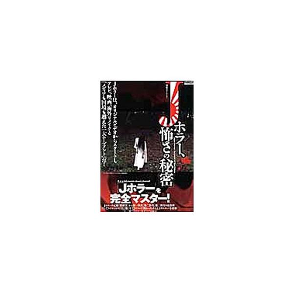 Jホラー、怖さの秘密／メディアックス