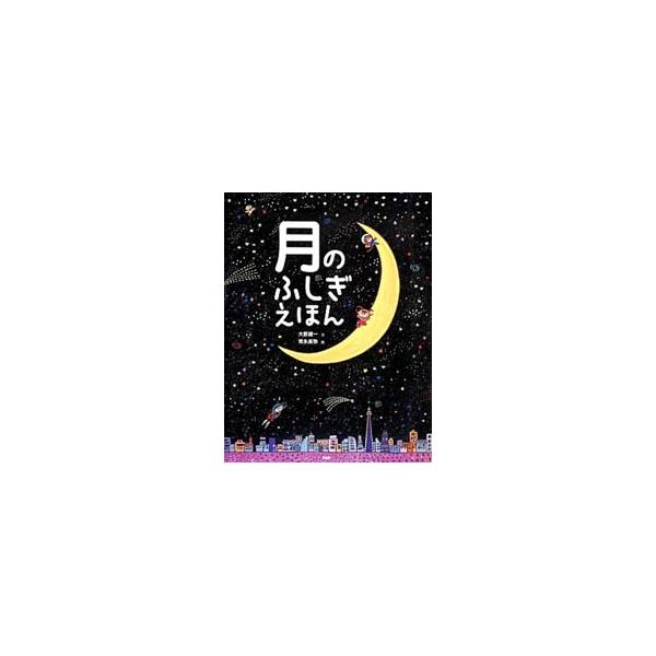 １１０℃の昼が１５日続いて、−１７０℃の夜が１５日続く…。月の模様や、月の世界、月の動き、みちかけのしくみなど、大人も知らない月の秘密を紹介。見返しに「月のみちかけカレンダー２０１４年〜２０２１年」などあり。■カテゴリ：中古本■ジャンル：産...