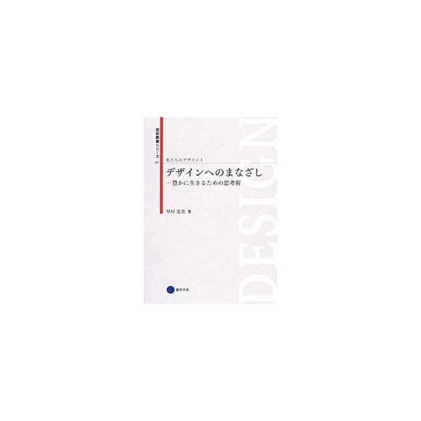 私たちのデザイン(1) デザインへのまなざし／京都造形芸術大学東北芸術工科大学出版局芸術学舎