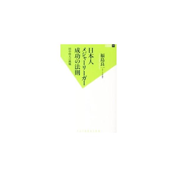 日本人メジャーリーガー成功の法則／福島良一