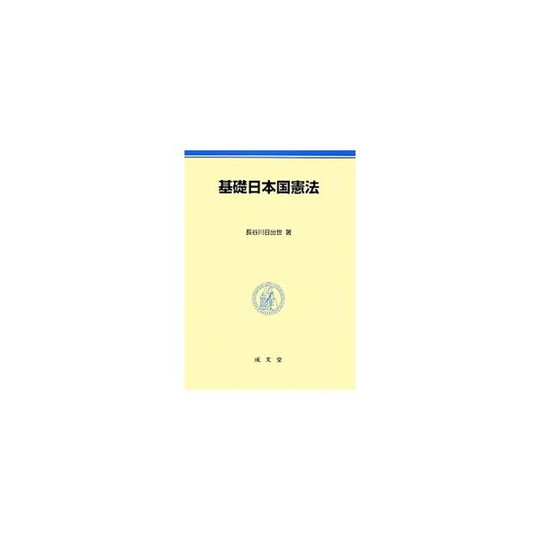 公務員試験の対策に役立つ日本国憲法の入門書。公務員を志望する学生が必要とする範囲で、憲法の基礎概念や日本の憲法史、日本国憲法の内容をわかりやすく解説する。■カテゴリ：中古本■ジャンル：政治・経済・法律 憲法■出版社：成文堂■出版社シリーズ：...