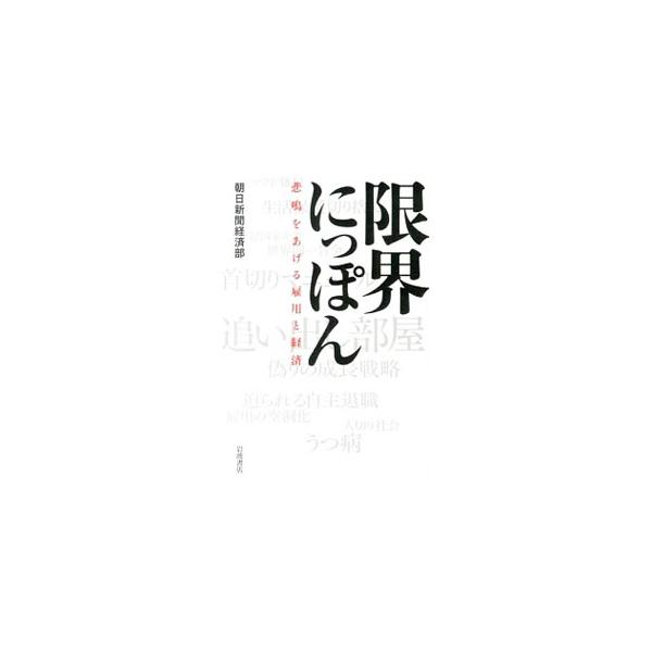 限界にっぽん／朝日新聞社