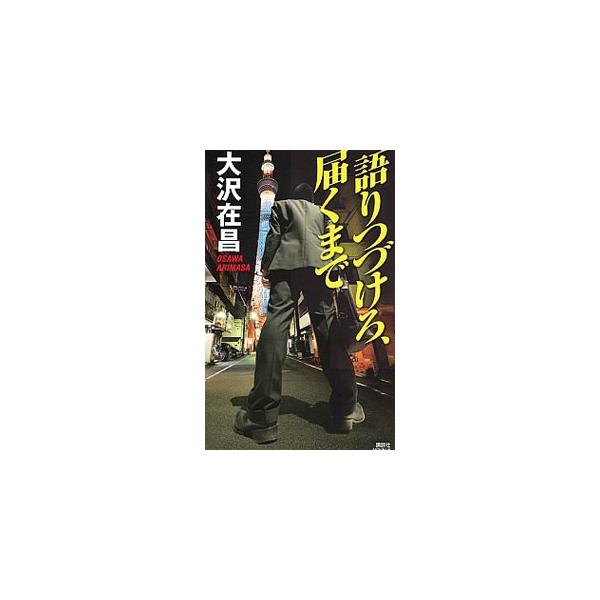 語りつづけろ、届くまで（坂田勇吉シリーズ3）／大沢在昌