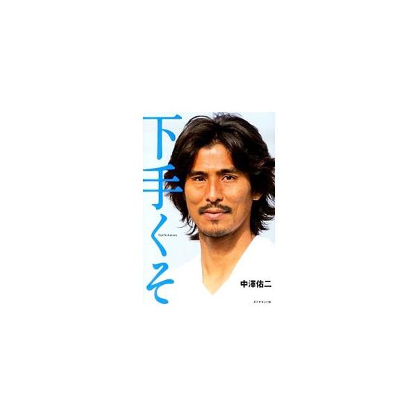 下手くそ／中沢佑二