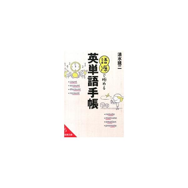 語源の意味を連想させるイラストで、丸暗記ではなくビジュアルでイメージをつかめる英単語の本。語源のイメージをつかみやすい単語を中心にセレクトする。■カテゴリ：中古本■ジャンル：産業・学術・歴史 英語■出版社：成美堂出版■出版社シリーズ：成美文...