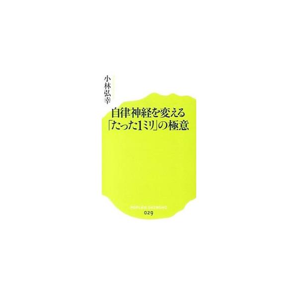 超一流の人と、そうでない人の違いとは何なのか？　その秘訣は、自律神経を整える「１ミリ」の意識の差にあった。多くの超一流の人と出会ってきた著者が、彼らに共通する意識の持ち方と、誰でも実践できる極意を明かす。■カテゴリ：中古本■ジャンル：スポー...