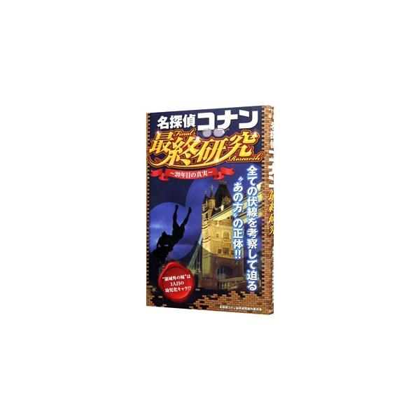 登場人物徹底調査、コナンＶＳ．黒ずくめ集団の軌跡、「あの方」に迫るための伏線考察…。情報を整理し、作中のヒントだけでなく、作者・青山剛昌の発言までも取り入れて、「名探偵コナン」の真実に迫る。■カテゴリ：中古本■ジャンル：料理・趣味・児童 マ...
