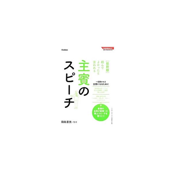 一目置かれる主賓になるにはコツがある。結婚披露宴の主賓としての心得やスピーチ原稿の作り方を解説し、新郎側・新婦側に分けてスピーチ実例を豊富に紹介。乾杯の発声の実例も掲載する。■カテゴリ：中古本■ジャンル：女性・生活・コンピュータ スピーチ■...