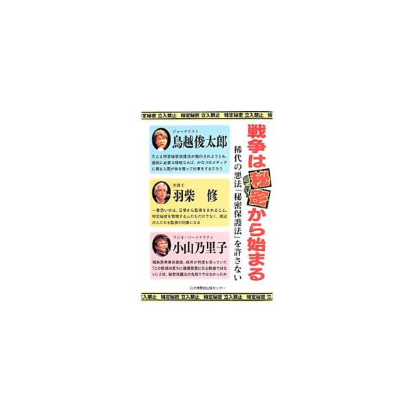 稀代の悪法、秘密保護法。その内容に触れながら、廃止に向けて何ができるかを考える。２０１４年１月に神戸市内で開かれた鳥越俊太郎講演会の内容をまとめたもの。特定秘密保護法全文も掲載。■カテゴリ：中古本■ジャンル：政治・経済・法律 法律その他■出...