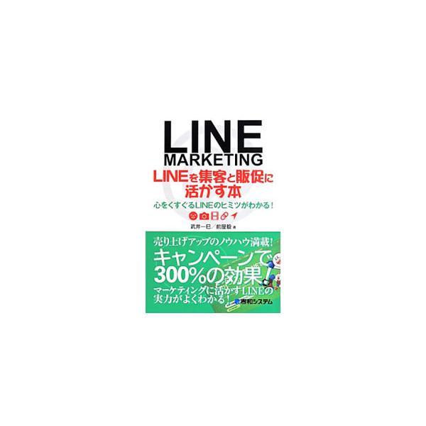 ＬＩＮＥ＠アカウントを運用しているショップや店舗は、ＬＩＮＥをどのように経営やマーケティング、商品やサービスの販売促進に活かしているのか？　様々な業種の取材をもとに、売り上げをアップさせるＬＩＮＥ戦略を紹介。■カテゴリ：中古本■ジャンル：ビ...