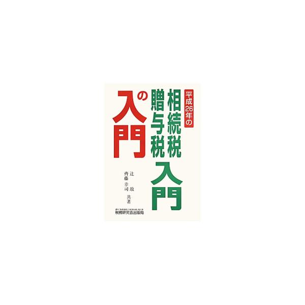 相続税・贈与税について、法律的な厳密さをときには犠牲にしても、とにかくやさしく書いた入門書。実務上これだけは必要、というポイントにしぼり、図や表を多用してわかりやすく説明。■カテゴリ：中古本■ジャンル：ビジネス 税金■出版社：税務研究会出版...