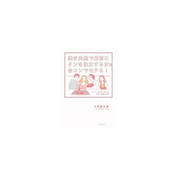 焼き肉屋で最初にタンを注文する女は合コンでモテる！／木原誠太郎