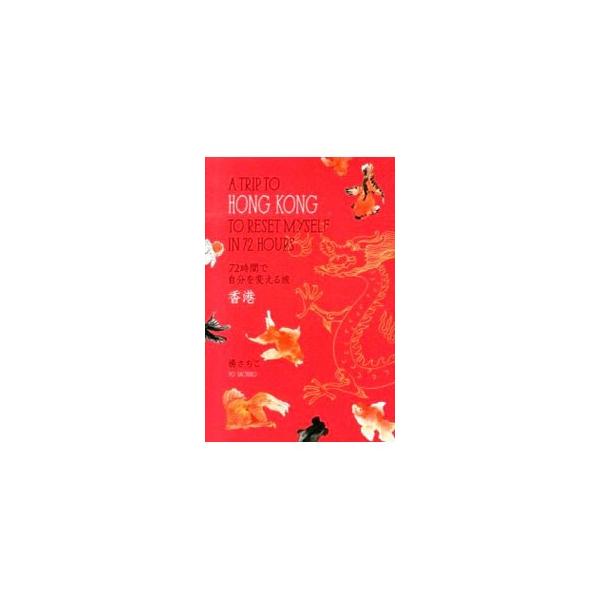 週末＋１日で行ける、ラグジュアリーでモードな国へようこそ！　香港在住２９年の日本人が、パワースポット、エステ、カラダにいい食事ができるお店など、とっておきの香港を案内します。データ：２０１４年３月現在。■カテゴリ：中古本■ジャンル：料理・趣...