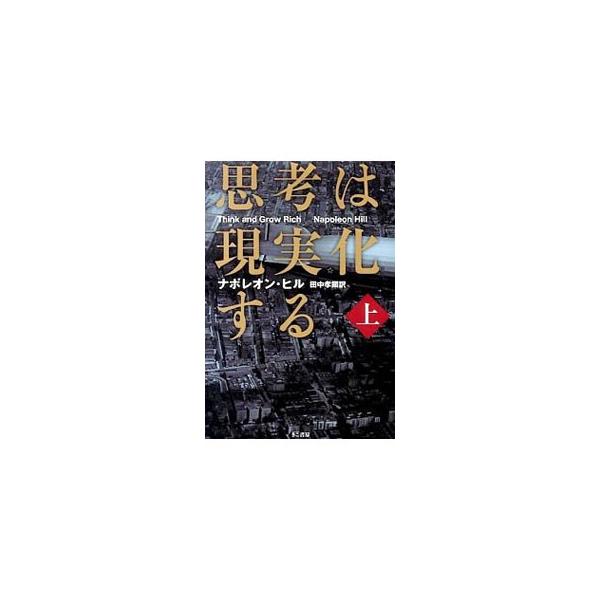 「考える脳力」と「富を得たいという願望」を持つ人を成功へと導く不滅の哲学を紹介。潜在脳力を活かすための方法がわかる。上は、成功のための基本的な考え方、成功のための第１〜７のステップを収録する。■カテゴリ：中古本■ジャンル：ビジネス 自己啓発...