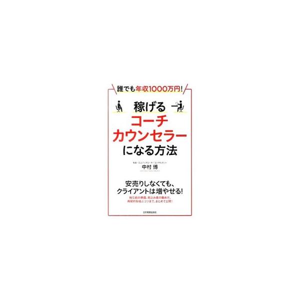 安売りしなくてもクライアントは増やせる！　稼げるコーチ、カウンセラーになるための準備から集客法、契約を結ぶコツ、正しいお金との付き合い方、必要な心構えまで、著者が年収１千万円達成するのに使用したノウハウを紹介。■カテゴリ：中古本■ジャンル：...