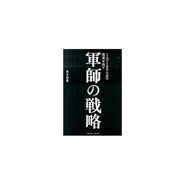 軍師の知略をビジネスに活かせ！　企業や団体から講演依頼が絶えない経営コンサルタントによる、軍師に学ぶ戦略とリーダーシップ。戦国時代の代表的な軍師１０人を選び、戦いの戦略のみならず、人生や生き方の戦略も紹介する。■カテゴリ：中古本■ジャンル：...