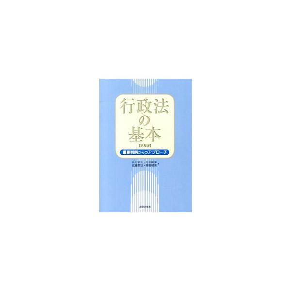 学説判例の現況をなるべく客観的に描写しつつ、行政法をはじめて学ぶ学生や公務員試験を目指している人が、その全体像を概観できるようわかり易く解説。法令の制定改廃を反映させ、最新判例の追加を行った第５版。■カテゴリ：中古本■ジャンル：政治・経済・...