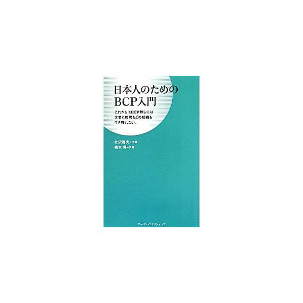 日本人のためのBCP入門／北沢喜夫
