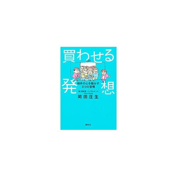 「買わせる」人になるためには？　博報堂・若手敏腕コンサルが、悩みを抱える経営者に「なるほど」といわせた事例や、研修で参加者が陥ったワナなどを盛り込みながら「買わせる発想」に転換するための秘訣を伝授する。■カテゴリ：中古本■ジャンル：ビジネス...