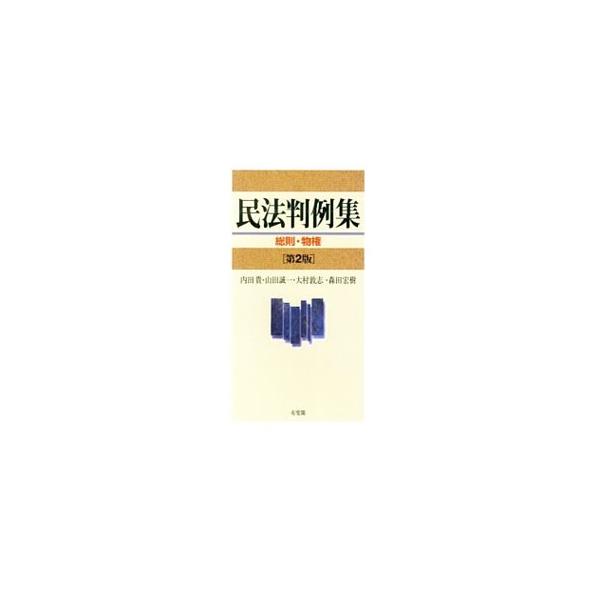 民法総則・物権の学習に必要不可欠な判例を網羅した民法判例教材。各判例について事実関係を詳細に紹介し、理解を助ける図を添付。現実の紛争を身近に感じられるように配慮する。重要・最新判例を追加した第２版。■カテゴリ：中古本■ジャンル：政治・経済・...