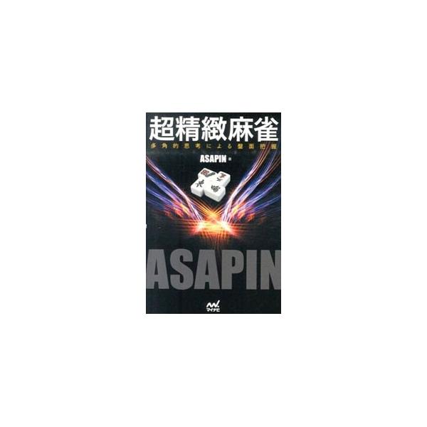 ネット麻雀２００万人最強の男、初代天鳳位ＡＳＡＰＩＮが放つ戦術書。序盤の基本の手組みと牌の性質から、状況判断と押し引きまで、幾多のネット麻雀の実戦や検証の中で養った読みや戦術を、惜しみなく記述する。■カテゴリ：中古本■ジャンル：料理・趣味・...
