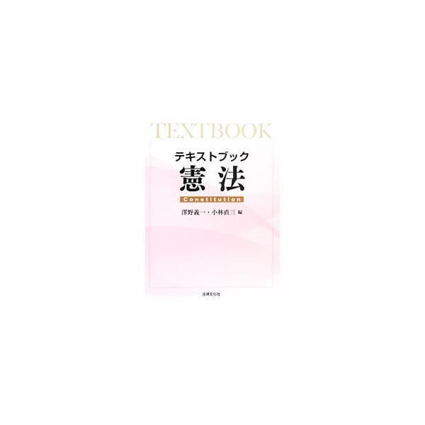 憲法の基本的な考え方や事項、重要判例について簡潔に記述したテキスト。最近の判例や憲法情勢（憲法改正問題など）を考慮し、公務員試験・各種資格試験にも対応する。■カテゴリ：中古本■ジャンル：政治・経済・法律 憲法■出版社：法律文化社■出版社シリ...