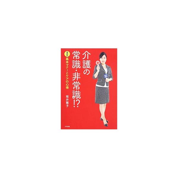 “感覚麻痺”の落とし穴にはまらないために、日々のケアを総点検！　社会人としての基本マナーからケアにおける細かな配慮まで、介護職として押さえるべきことをわかりやすく解説する。■カテゴリ：中古本■ジャンル：教育・福祉・資格 福祉その他■出版社：...