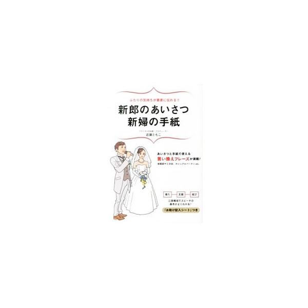 披露宴や２次会、カジュアルパーティなどの新郎・新婦のあいさつや手紙で使える文例を、言い換えフレーズとともに多数紹介。お辞儀や間の取り方、話し方・読み方の演出も指導する。原稿作成お助け記入シート付き。■カテゴリ：中古本■ジャンル：女性・生活・...