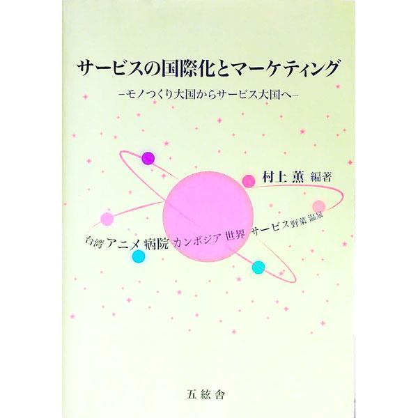 国際ビジネスの実際を理解できるテキスト。マーケティングの歴史的変遷やサービス・マーケティングの基礎理論等を解説し、アニメの国際化サービス・マーケティング、「おもてなし」文化の台湾進出といった実践を紹介する。■カテゴリ：中古本■ジャンル：ビジ...