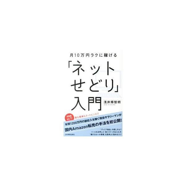 月10万円ラクに稼げる「ネットせどり」入門／浅井輝智朗