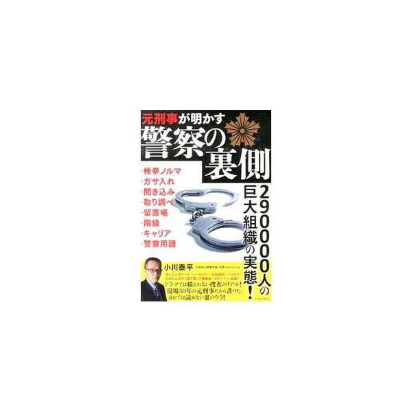 元刑事が明かす警察の裏側／小川泰平