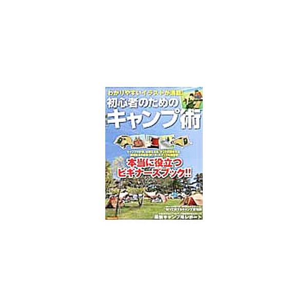 初心者のためのキャンプ術