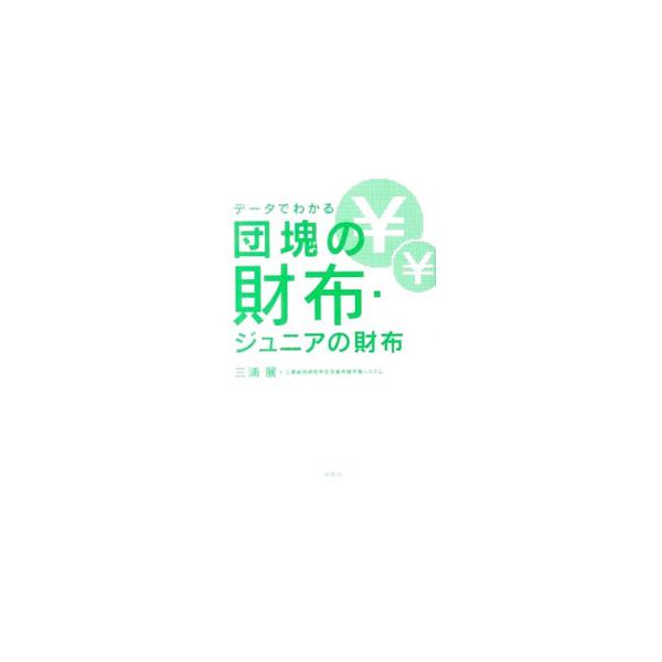 日本の経済、社会、消費、生活に大きな影響を与えるのは、団塊世代と団塊ジュニアという日本のなかでも最も人口の多い世代、親子。「生活者市場予測システム」を活用して、彼らの年収、貯蓄、消費行動などを分析、紹介する。■カテゴリ：中古本■ジャンル：ビ...