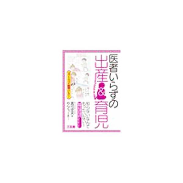 「白衣を着ない」「薬を出さない」「注射をしない」診療を実践する現役小児科医が、医者いらずの出産＆育児を提唱。子育て中のお母さんの立場から妊娠・出産・育児に関する疑問や本音を描いたマンガと共にその真髄を紹介する。■カテゴリ：中古本■ジャンル：...